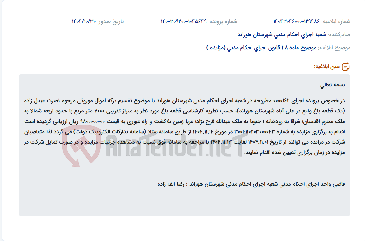 تصویر کوچک آگهی موضوع ماده 118 قانون اجرای احکام مدنی (مزایده )