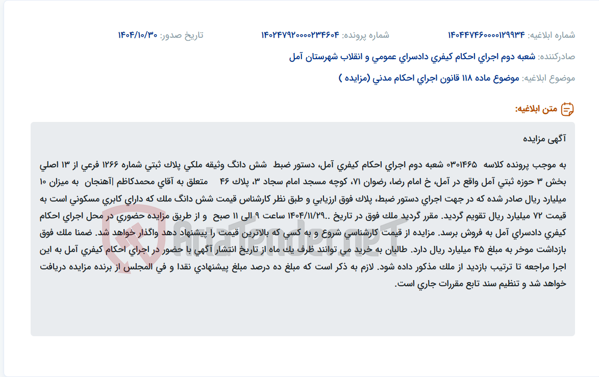 تصویر کوچک آگهی موضوع ماده 118 قانون اجرای احکام مدنی (مزایده )