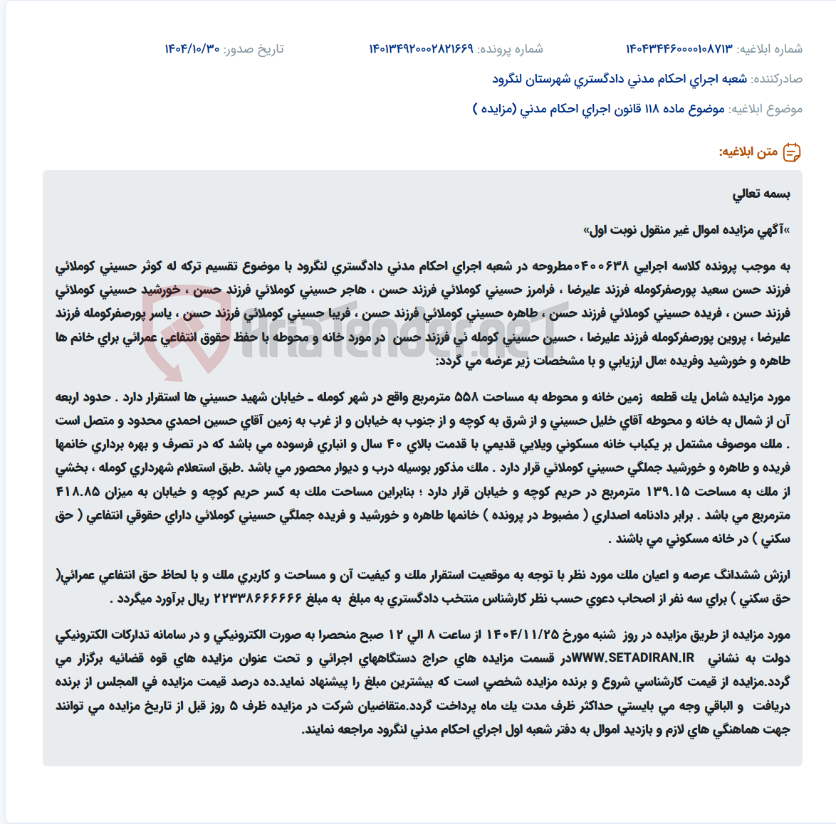 تصویر کوچک آگهی موضوع ماده 118 قانون اجرای احکام مدنی (مزایده )