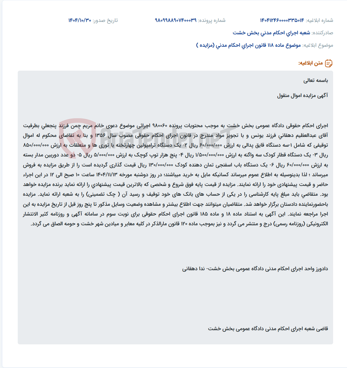 تصویر کوچک آگهی موضوع ماده 118 قانون اجرای احکام مدنی (مزایده )