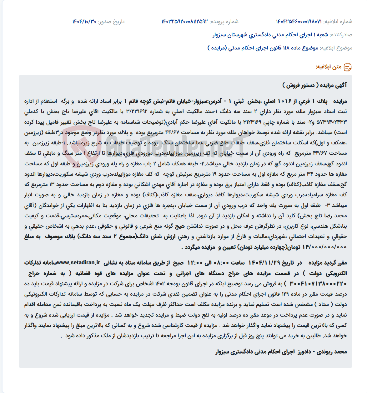 تصویر کوچک آگهی موضوع ماده 118 قانون اجرای احکام مدنی (مزایده )