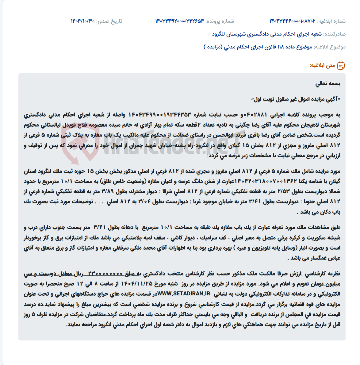 تصویر کوچک آگهی موضوع ماده 118 قانون اجرای احکام مدنی (مزایده )
