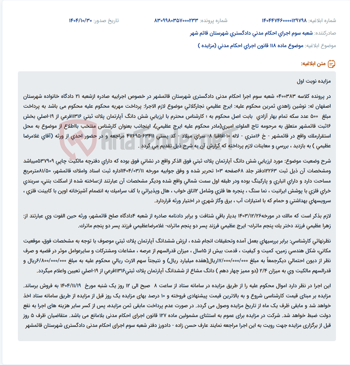 تصویر کوچک آگهی موضوع ماده 118 قانون اجرای احکام مدنی (مزایده )