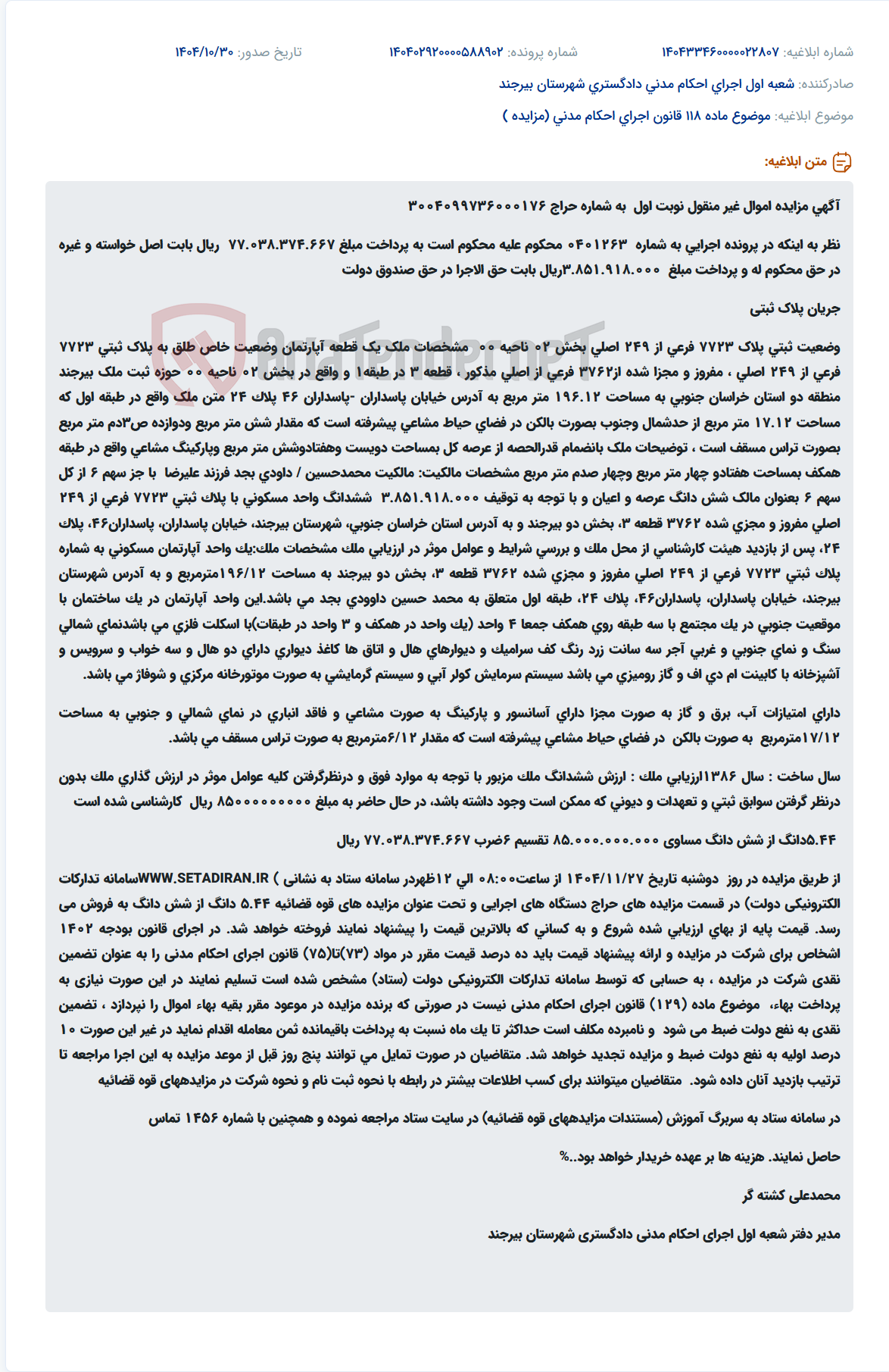 تصویر کوچک آگهی موضوع ماده 118 قانون اجرای احکام مدنی (مزایده )