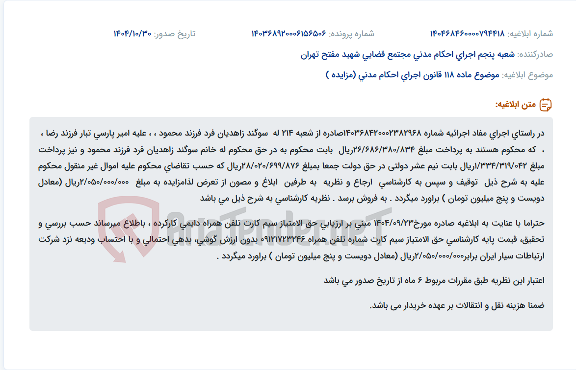 تصویر کوچک آگهی موضوع ماده 118 قانون اجرای احکام مدنی (مزایده )