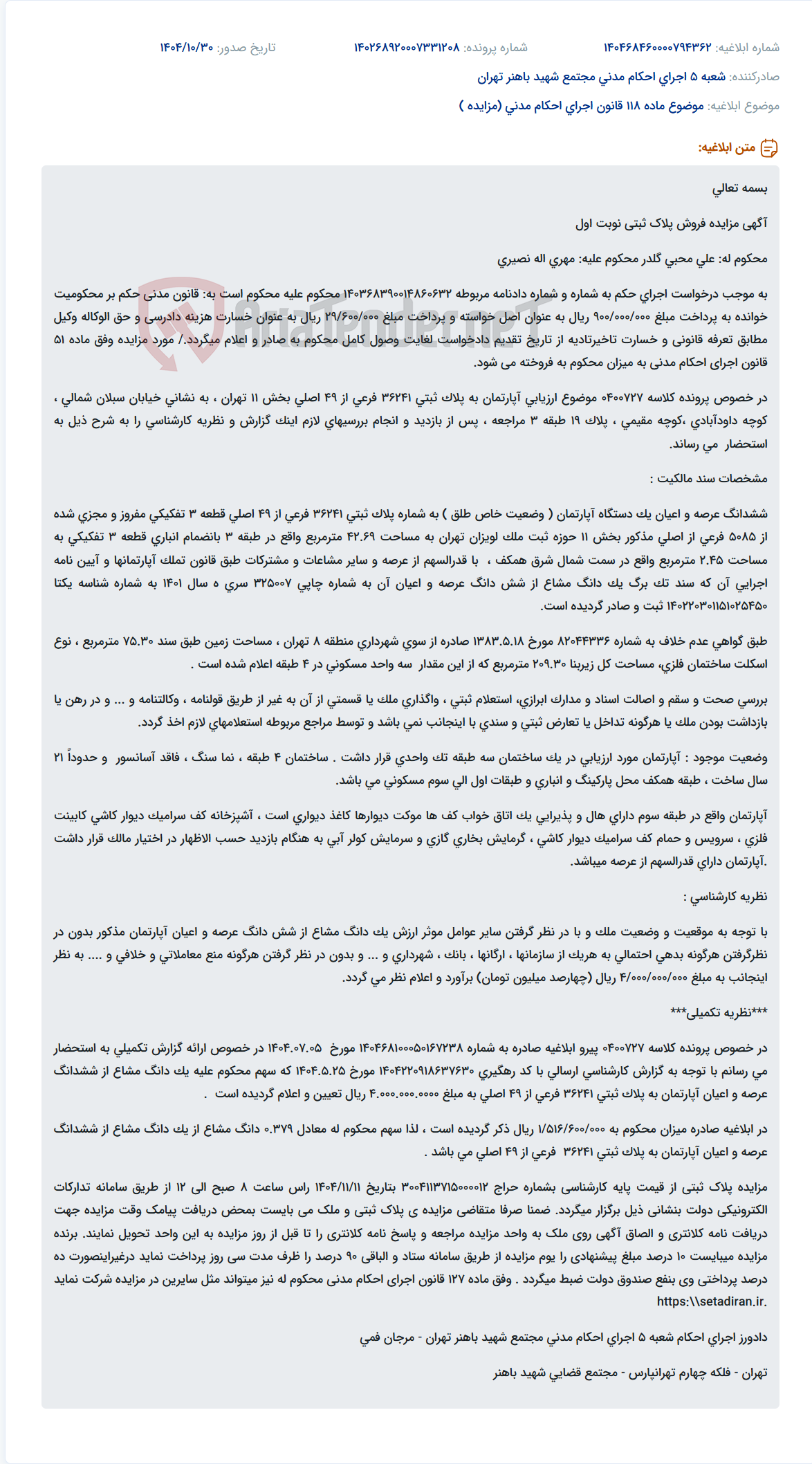 تصویر کوچک آگهی موضوع ماده 118 قانون اجرای احکام مدنی (مزایده )