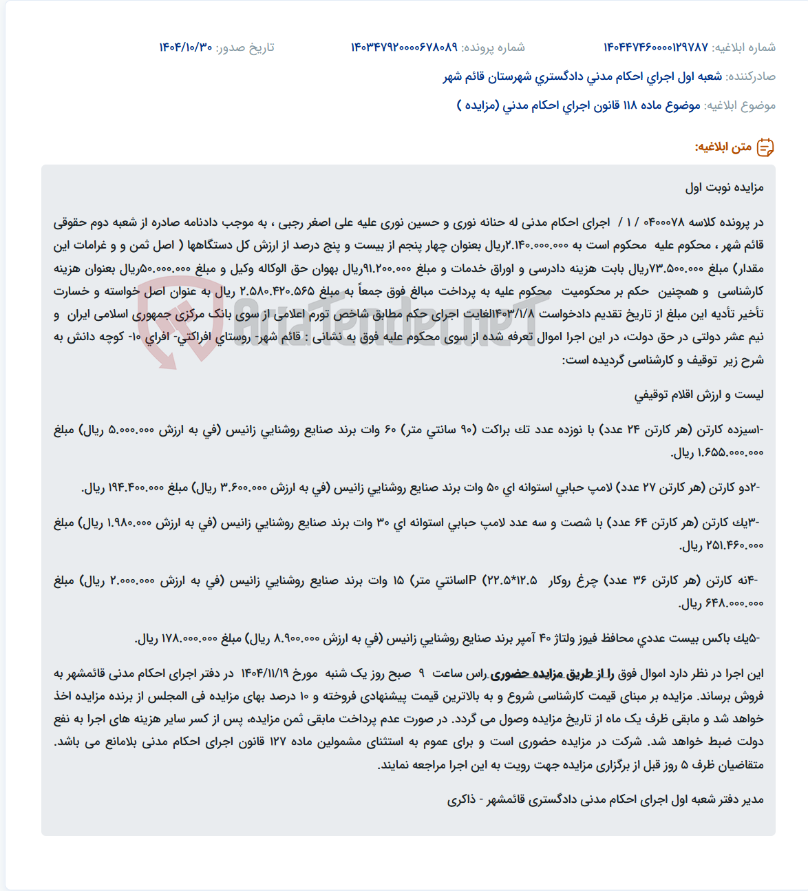 تصویر کوچک آگهی موضوع ماده 118 قانون اجرای احکام مدنی (مزایده )