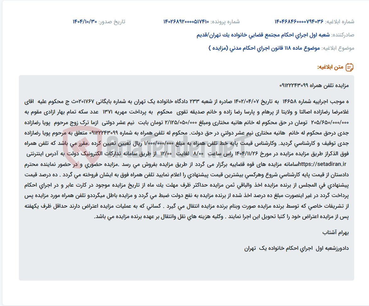 تصویر کوچک آگهی موضوع ماده 118 قانون اجرای احکام مدنی (مزایده )