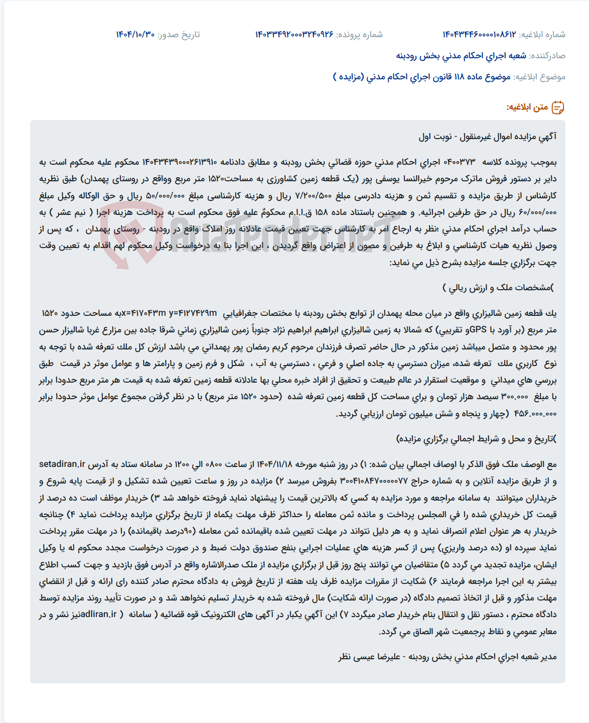 تصویر کوچک آگهی موضوع ماده 118 قانون اجرای احکام مدنی (مزایده )