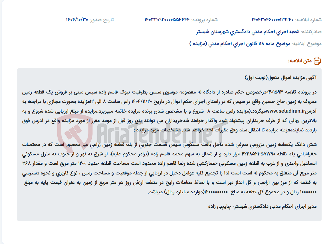 تصویر کوچک آگهی موضوع ماده 118 قانون اجرای احکام مدنی (مزایده )