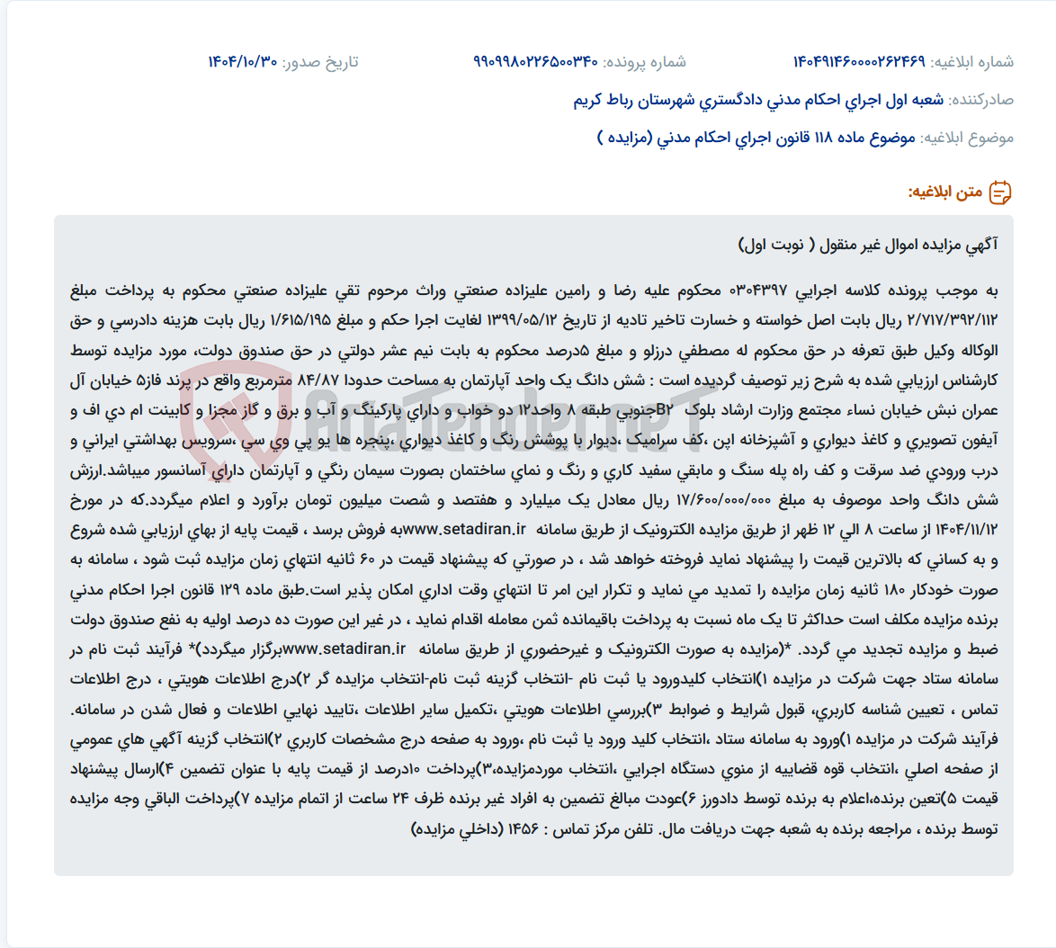 تصویر کوچک آگهی موضوع ماده 118 قانون اجرای احکام مدنی (مزایده )