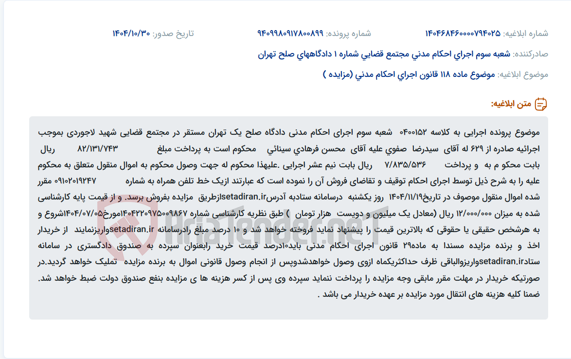 تصویر کوچک آگهی موضوع ماده 118 قانون اجرای احکام مدنی (مزایده )