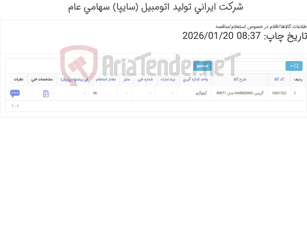 تصویر کوچک آگهی گریس ‎HARMONIC‏ مدل ‎RWT1‏ (ظروف 15 کیلویی)