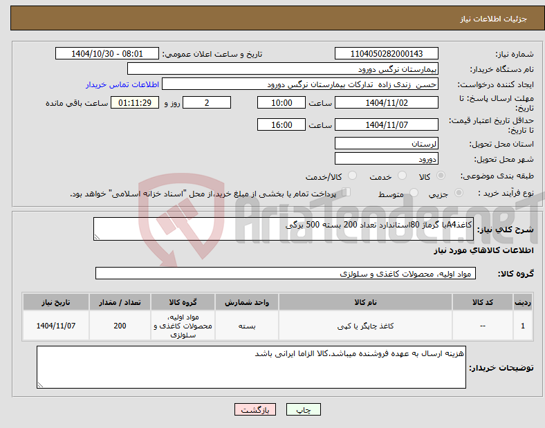 تصویر کوچک آگهی نیاز کالا-کاغذA4با گرماژ 80استاندارد تعداد 200 بسته 500 برگی 