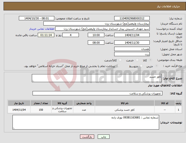 تصویر کوچک آگهی نیاز کالا-کاور جسد