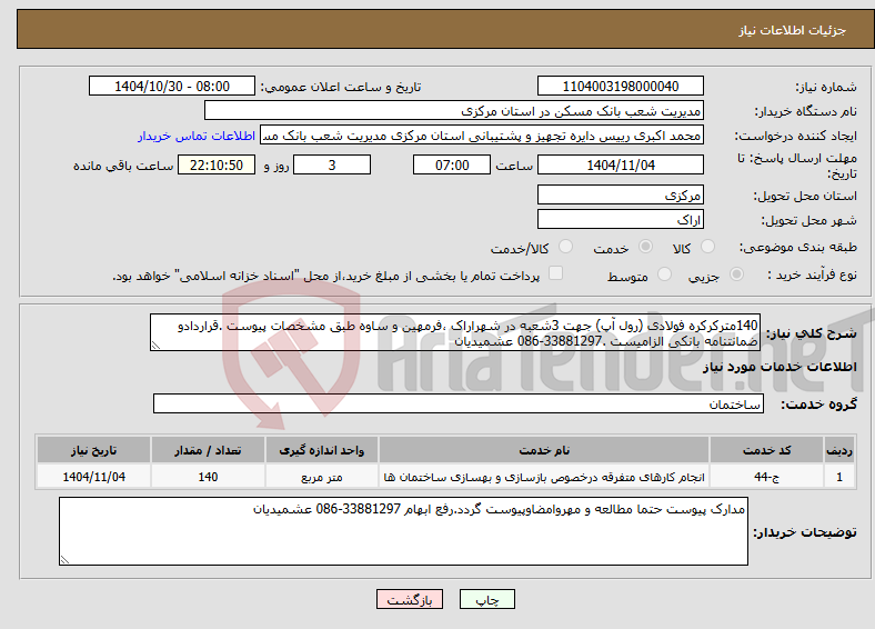 تصویر کوچک آگهی نیاز خدمات-140مترکرکره فولادی (رول آپ) جهت 3شعبه در شهراراک ،فرمهین و ساوه طبق مشخصات پیوست .قراردادو ضمانتنامه بانکی الزامیست .33881297-086 عشمیدیان