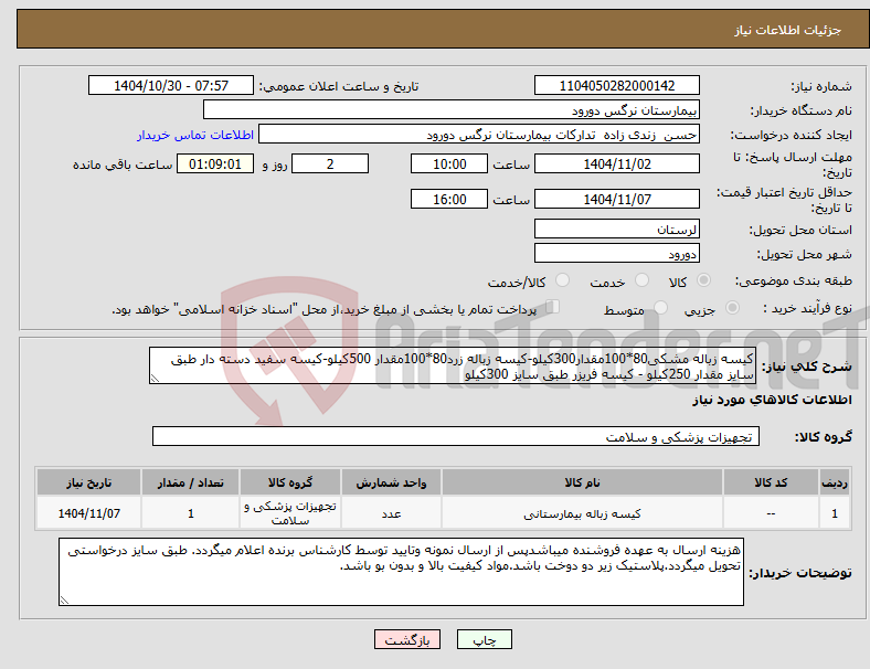 تصویر کوچک آگهی نیاز کالا-کیسه زباله مشکی80*100مقدار300کیلو-کیسه زباله زرد80*100مقدار 500کیلو-کیسه سفید دسته دار طبق سایز مقدار 250کیلو - کیسه فریزر طبق سایز 300کیلو 