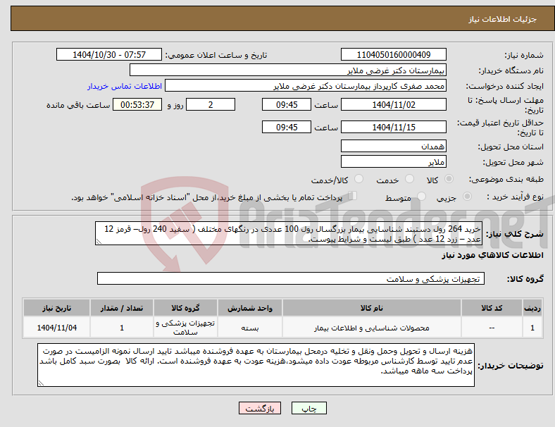 تصویر کوچک آگهی نیاز کالا-خرید 264 رول دستبند شناسایی بیمار بزرگسال رول 100 عددی در رنگهای مختلف ( سفید 240 رول– قرمز 12 عدد – زرد 12 عدد ) طبق لیست و شرایط پیوست.
