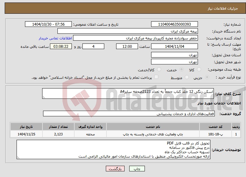 تصویر کوچک آگهی نیاز خدمات-اسکن رنگی 12 جلد کتاب جمعاً به تعداد 2123صحفه سایزA4