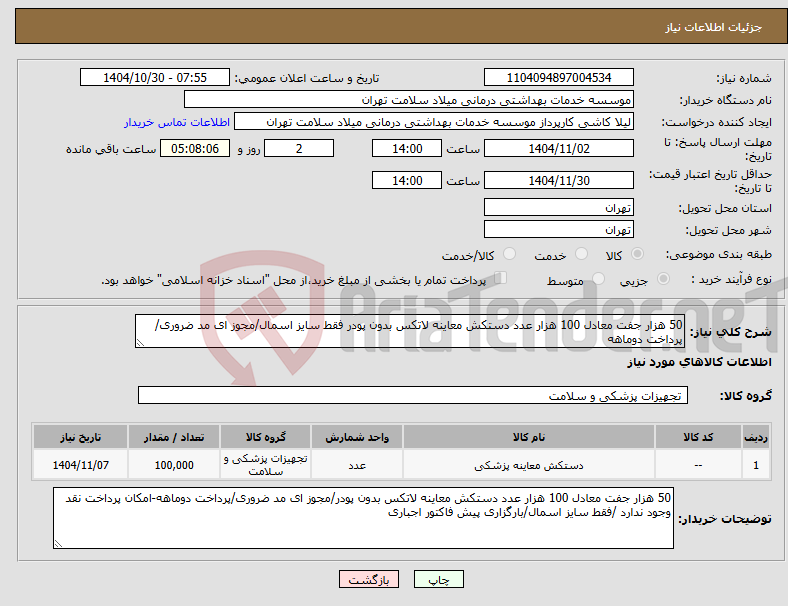 تصویر کوچک آگهی نیاز کالا-50 هزار جفت معادل 100 هزار عدد دستکش معاینه لاتکس بدون پودر فقط سایز اسمال/مجوز ای مد ضروری/پرداخت دوماهه