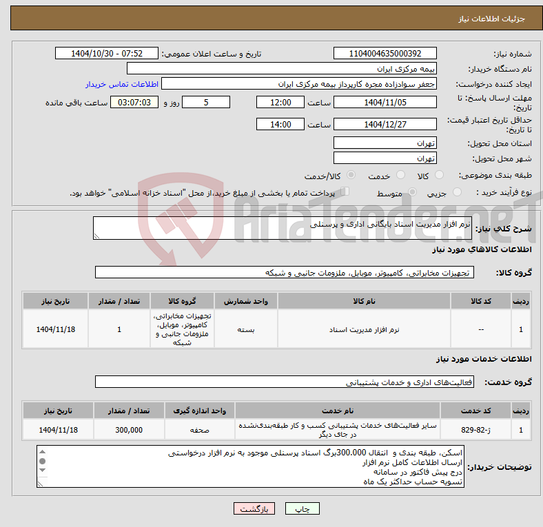 تصویر کوچک آگهی نیاز خدمت/کالا-نرم افزار مدیریت اسناد بایگانی اداری و پرسنلی