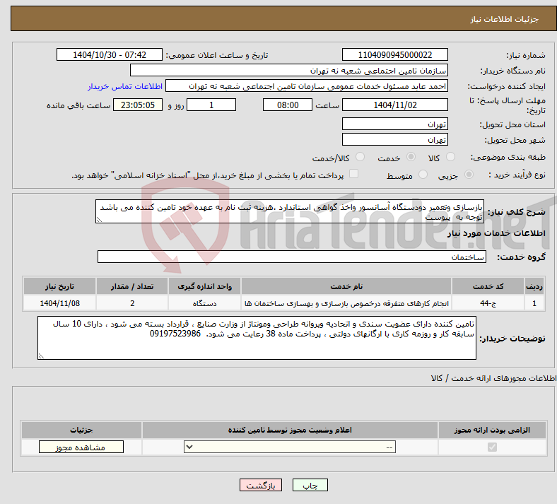 تصویر کوچک آگهی نیاز خدمات-بازسازی وتعمیر دودستگاه آسانسور واخذ گواهی استاندارد ،هزینه ثبت نام به عهده خود تامین کننده می باشد توجه به پیوست 
