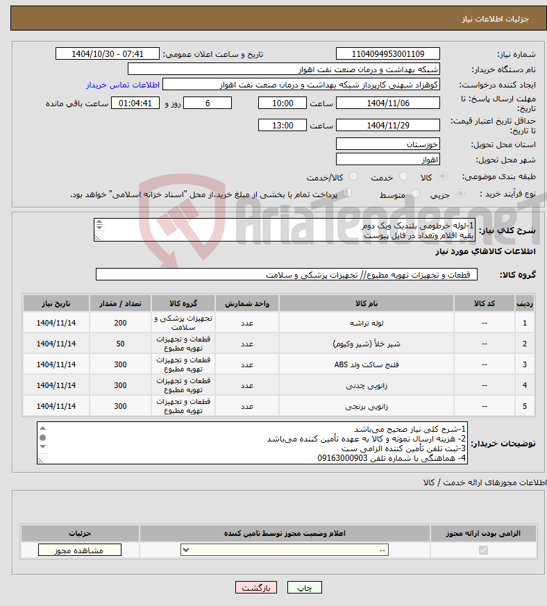 تصویر کوچک آگهی نیاز کالا-1-لوله خرطومی بلندیک ویک دوم بقیه اقلام وتعداد در فایل پیوست 