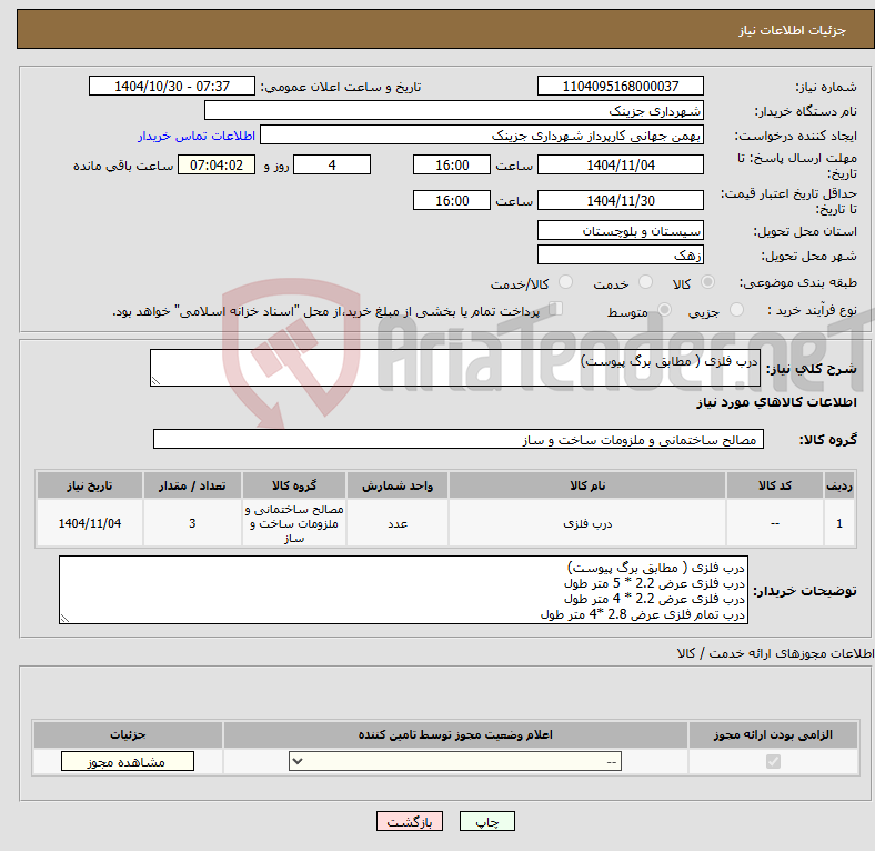 تصویر کوچک آگهی نیاز کالا-درب فلزی ( مطابق برگ پیوست)