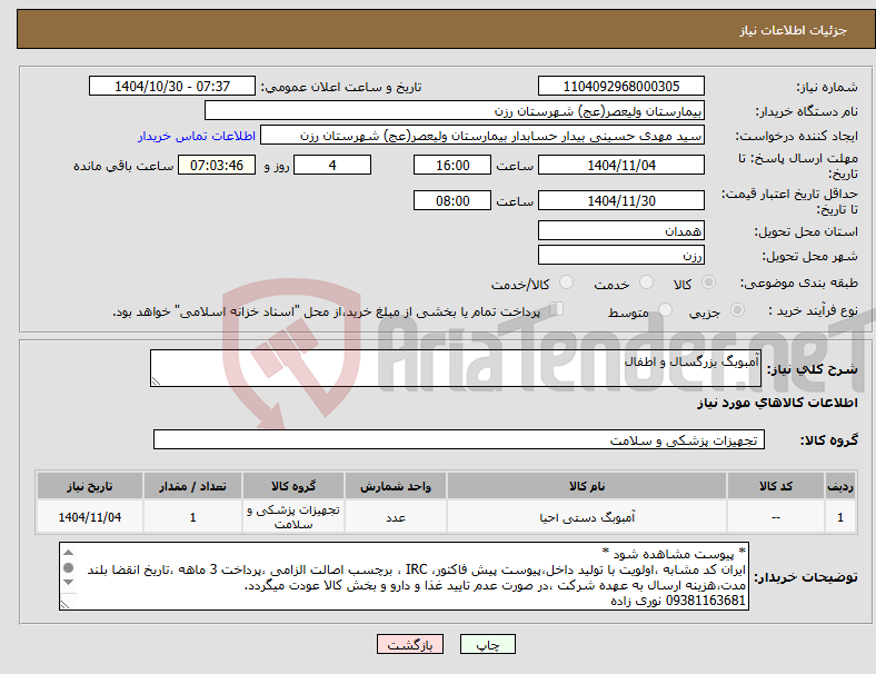 تصویر کوچک آگهی نیاز کالا-آمبوبگ بزرگسال و اطفال