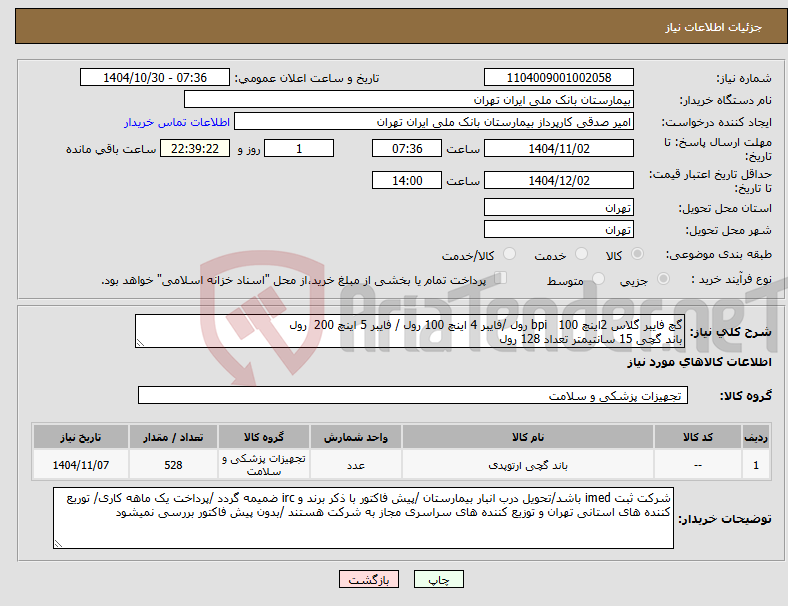 تصویر کوچک آگهی نیاز کالا-گچ فایبر گلاس 2اینچ bpi 100 رول /فایبر 4 اینچ 100 رول / فایبر 5 اینچ 200 رول باند گچی 15 سانتیمتر تعداد 128 رول 