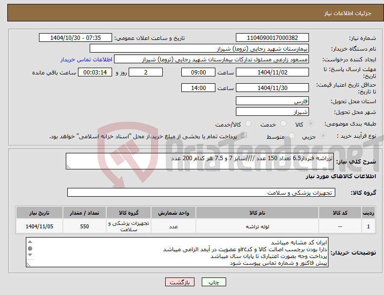 تصویر کوچک آگهی نیاز کالا-تزراشه فنردار6.5 تعداد 150 عدد ////سایز 7 و 7.5 هر کدام 200 عدد