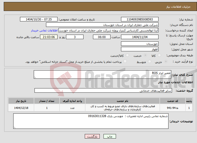 تصویر کوچک آگهی نیاز خدمات-تعمیر ایزار ROS