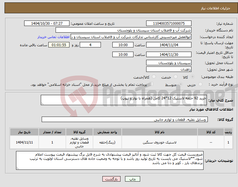 تصویر کوچک آگهی نیاز کالا-خرید 92 حلقه لاستیک 12*24 کامل (همراه با نوار و تیوپ)