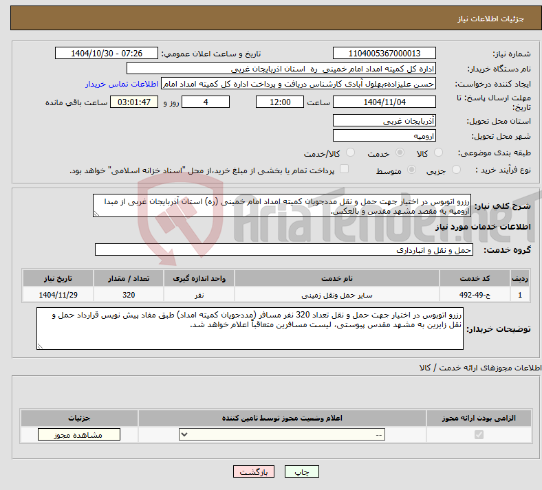 تصویر کوچک آگهی نیاز خدمات-رزرو اتوبوس در اختیار جهت حمل و نقل مددجویان کمیته امداد امام خمینی (ره) استان آذربایجان غربی از مبدا ارومیه به مقصد مشهد مقدس و بالعکس.