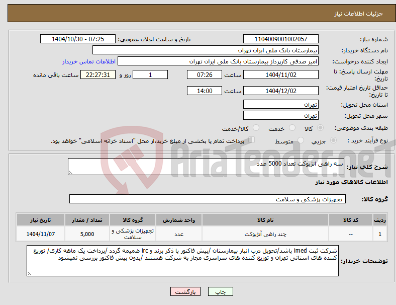تصویر کوچک آگهی نیاز کالا-سه راهی انژیوکت تعداد 5000 عدد 