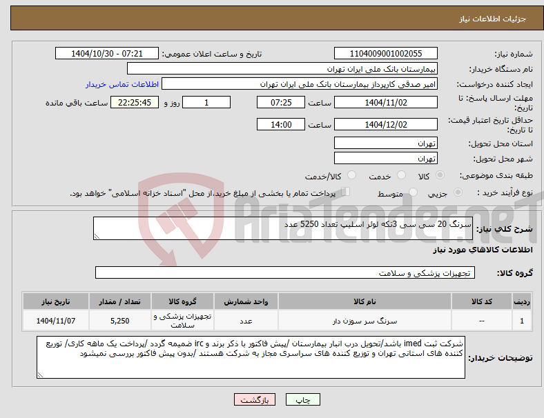 تصویر کوچک آگهی نیاز کالا-سرنگ 20 سی سی 3تکه لوئر اسلیپ تعداد 5250 عدد 