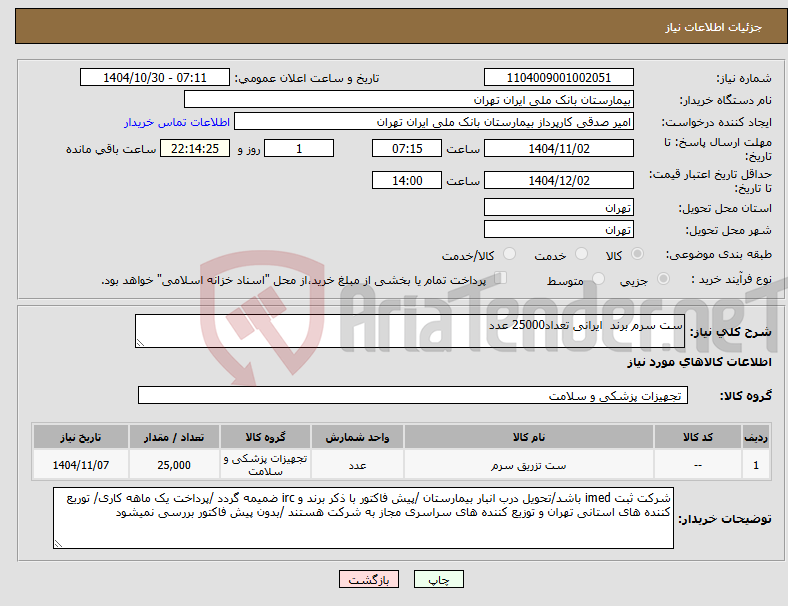 تصویر کوچک آگهی نیاز کالا-ست سرم برند ایرانی تعداد25000 عدد 