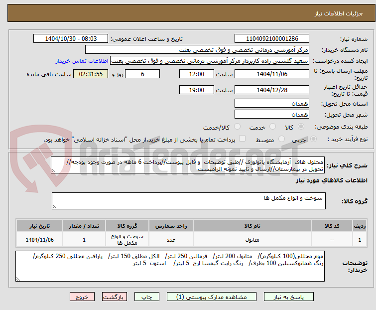 تصویر کوچک آگهی محلول های آزمایشگاه پاتولوژی //طبق توضیحات و فایل پیوست//پرداخت 6 ماهه در صورت وجود بودجه//تحویل در بیمارستان//ارسال و تایید نمونه الزامیست