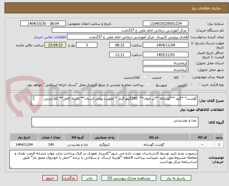 تصویر کوچک آگهی گوشت* *گرم **گوساله **نر جوان**  245گیلو گرم  * اولویت بومی استان** لاشه کامل** کم چربی
 
