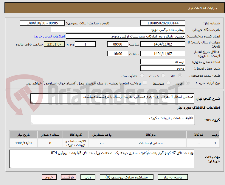 تصویر کوچک آگهی صندلی انتظار 4 نفره با رویه چرم مشکی -هزینه ارسال با فروشنده میباشد.
