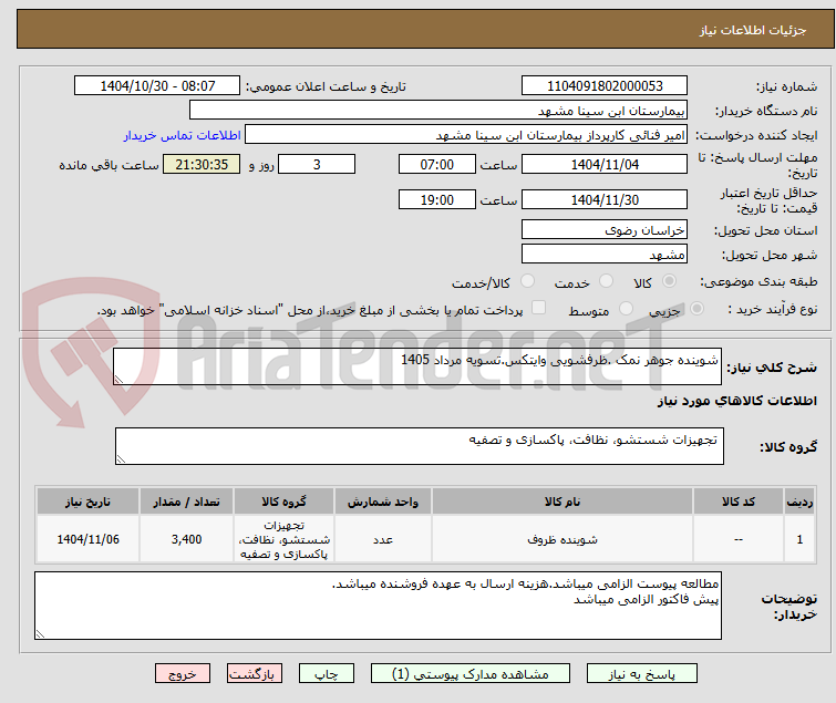 تصویر کوچک آگهی شوینده جوهر نمک .ظرفشویی وایتکس.تسویه مرداد 1405