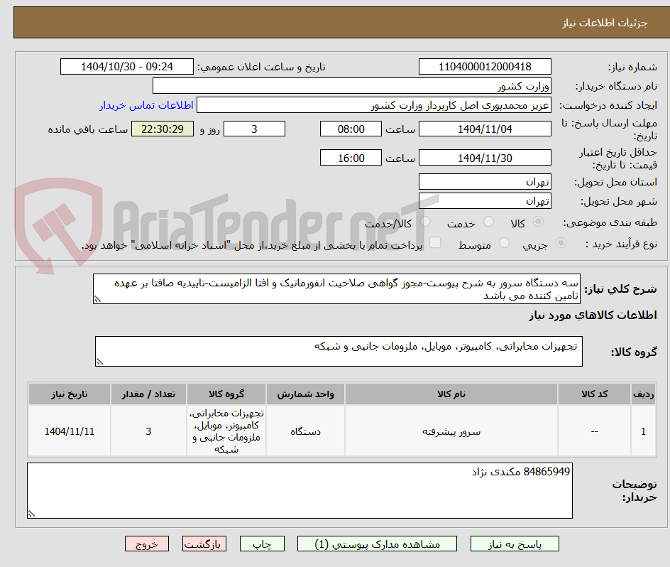تصویر کوچک آگهی سه دستگاه سرور به شرح پیوست-مجوز گواهی صلاحیت انفورماتیک و افتا الزامیست-تاییدیه صافتا بر عهده تامین کننده می باشد