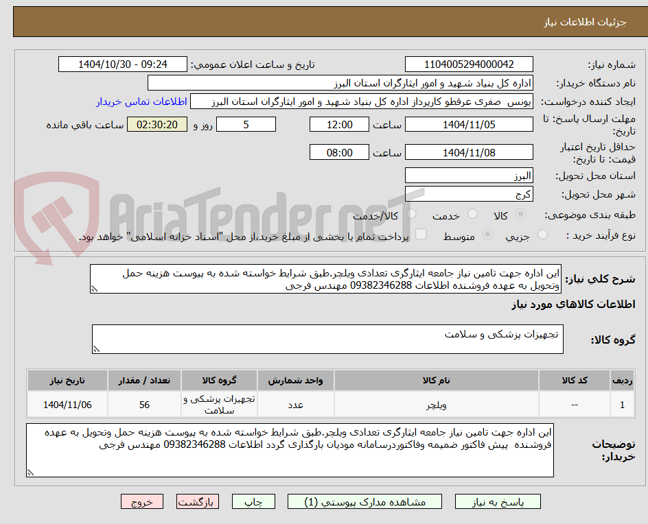 تصویر کوچک آگهی این اداره جهت تامین نیاز جامعه ایثارگری تعدادی ویلچر.طبق شرایط خواسته شده به پیوست هزینه حمل وتحویل به عهده فروشنده اطلاعات 09382346288 مهندس فرجی 