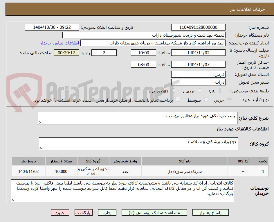 تصویر کوچک آگهی لیست پزشکی مورد نیاز مطابق پیوست