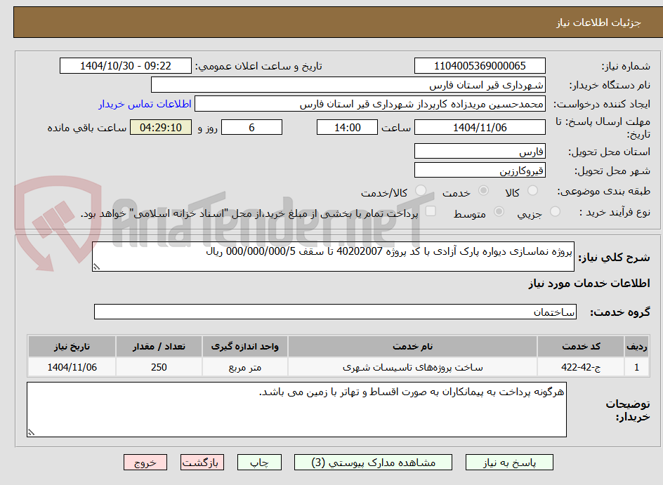 تصویر کوچک آگهی پروژه نماسازی دیواره پارک آزادی با کد پروژه 40202007 تا سقف 000/000/000/5 ریال