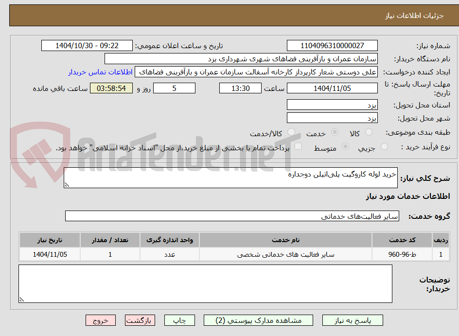 تصویر کوچک آگهی خرید لوله کاروگیت پلی‌اتیلن دوجداره