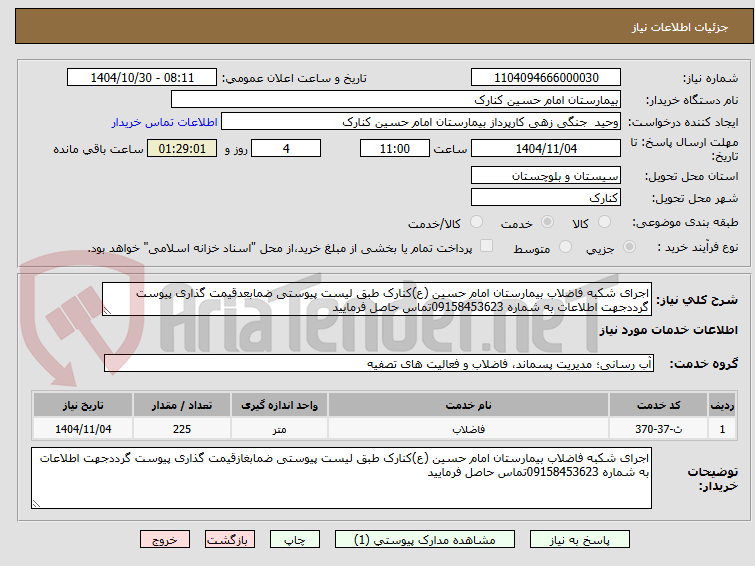 تصویر کوچک آگهی اجرای شکبه فاضلاب بیمارستان امام حسین (ع)کنارک طبق لیست پیوستی ضمابعدقیمت گذاری پیوست گرددجهت اطلاعات به شماره 09158453623تماس حاصل فرمایید