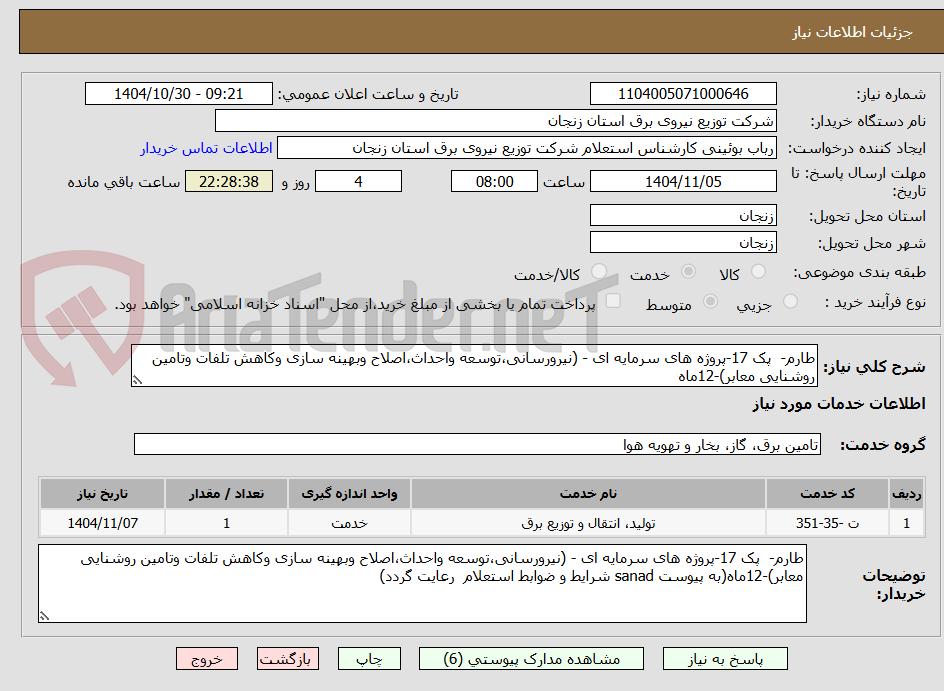 تصویر کوچک آگهی طارم-  پک 17-پروژه های سرمایه ای - (نیرورسانی،توسعه واحداث،اصلاح وبهینه سازی وکاهش تلفات وتامین روشنایی معابر)-12ماه