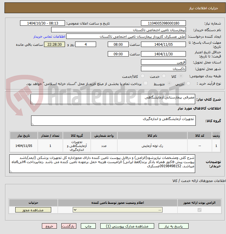 تصویر کوچک آگهی مصرفی بیمارستانی آزمایشگاهی