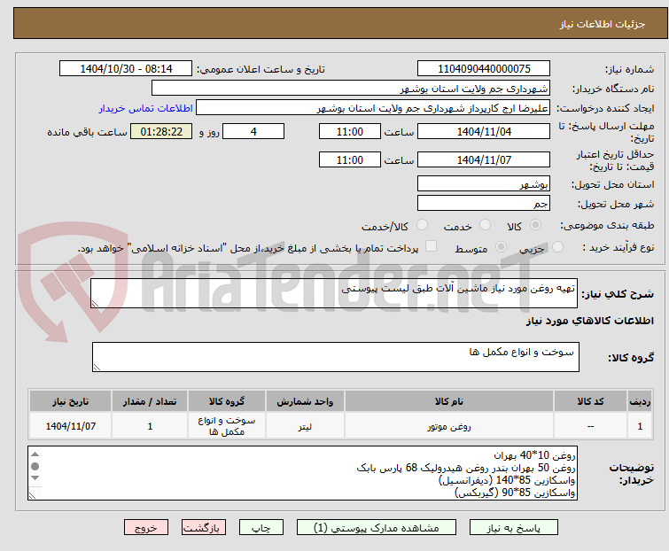 تصویر کوچک آگهی تهیه روغن مورد نیاز ماشین آلات طبق لیست پیوستی